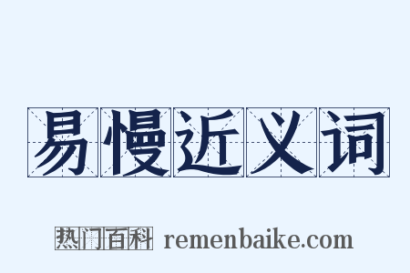 易慢近义词是什么意思的图片